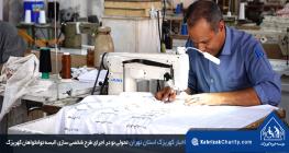 تحولی نو در اجرای طرح شخصی ‌سازی البسه توانخواهان کهریزک